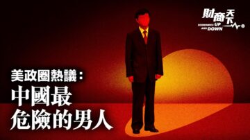 【财商天下】美国政圈热议：中国最危险的男人