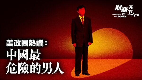 【財商天下】美國政圈熱議：中國最危險的男人