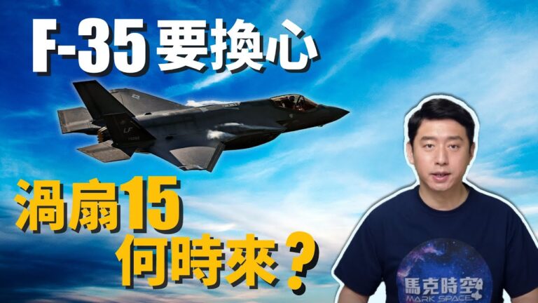 【馬克時空】F-35要換變循環發動機 渦扇-15難產？