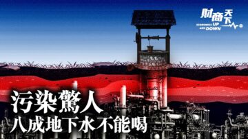 【財商天下】中國污染驚人 八成地下水不能喝