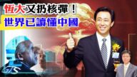 【杰森視角】恆大又扔炸彈 世界已讀懂中國