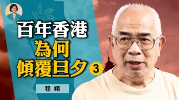 【方菲访谈】专访程翔 (3) : 习上台后治港手法最大改变是什么？