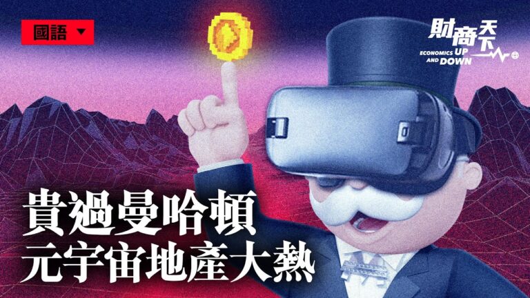 【財商天下】貴過曼哈頓 元宇宙地產週銷上億