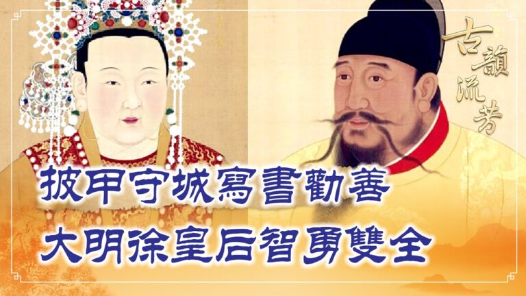 【古韻流芳】鎧甲迎戰著書立說 徐皇后能文能武