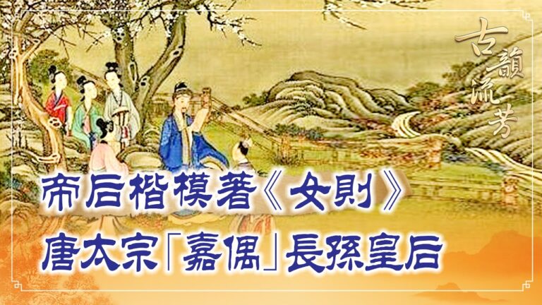 【古韻流芳】帝後楷模 自律循禮的長孫皇后
