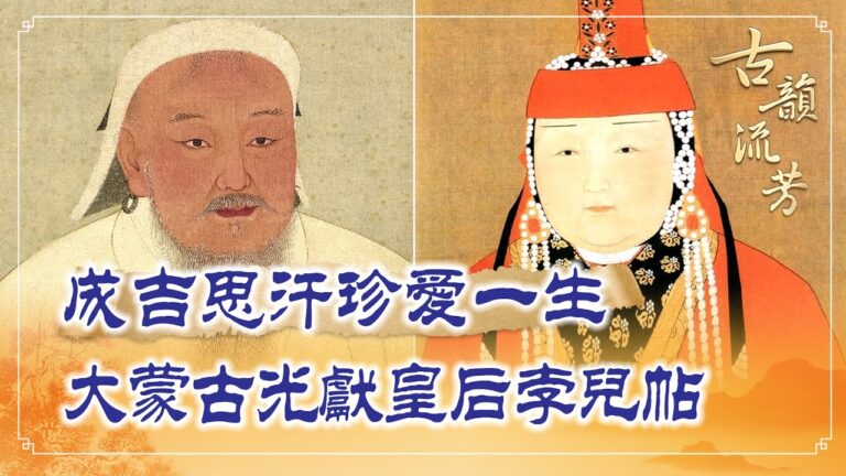 【古韻流芳】成吉思汗一生珍愛 蒙古皇后孛兒帖