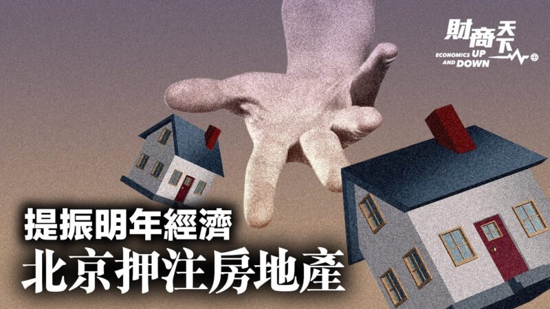 【财商天下】提振明年经济 北京押注房地产