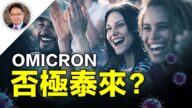【四維健康】Omicron病毒症狀輕 可否帶來天然免疫？