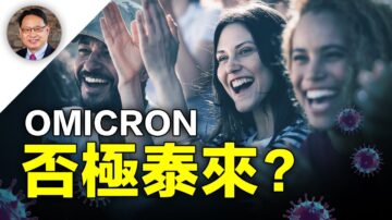【四维健康】Omicron病毒症状轻 可否带来天然免疫？