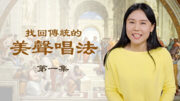 【神韻作品】神韻歌唱家分享失傳的傳統美聲唱法（1）