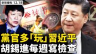 【新聞看點】外媒曝中南海內幕 黨官多在耍弄習