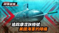 【时事军事】追踪康涅狄格号 美国海军的阵痛