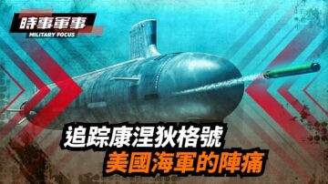 【時事軍事】追蹤康涅狄格號 美國海軍的陣痛