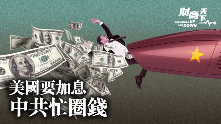 【財商天下】美國要加息 中共忙圈錢