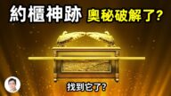 【文昭思緒飛揚】約櫃神蹟 奥祕破解了？