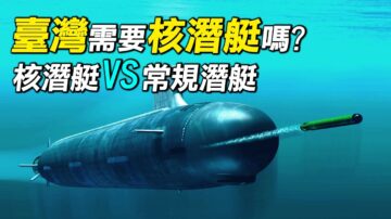 【探索时分】台湾需要核潜艇吗？