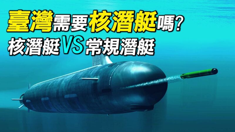 【探索时分】台湾需要核潜艇吗？