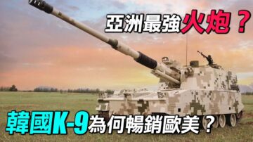 【探索时分】韩国K9自行火炮为何畅销欧美