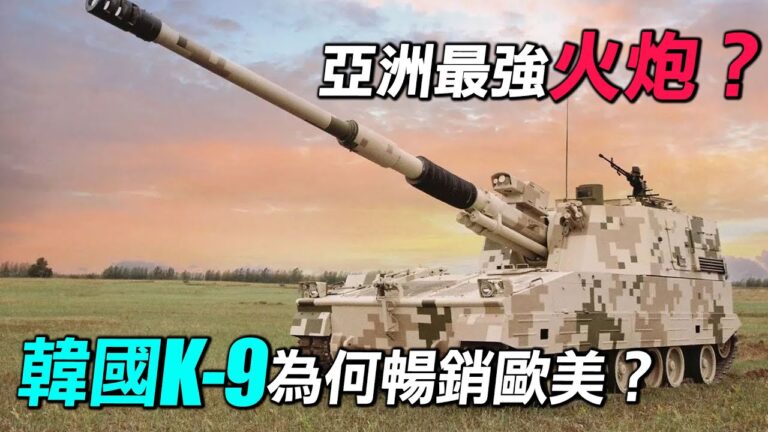 【探索時分】韓國K9自行火炮為何暢銷歐美
