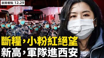 【新聞看點】西安封城軍隊進駐 市民網上呼救命