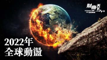 【財商天下】預言：迎接動盪的2022年