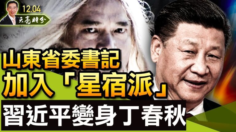 【天亮時分】山東省委書記加入「星宿派」 拿習近平當丁春秋