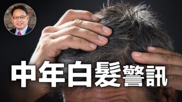 【四維健康】中年白頭向我們警醒五大健康問題？