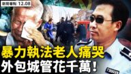 【新聞看點】暴力執法老人哭 輿情倒逼中共低頭