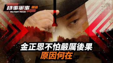 【時事軍事】金正恩不怕嚴厲後果 原因何在