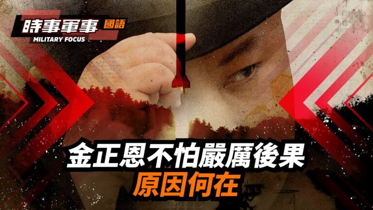 【時事軍事】金正恩不怕嚴厲後果 原因何在