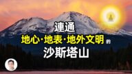 【文昭思緒飛揚】神祕的北美聖山 沙斯塔山
