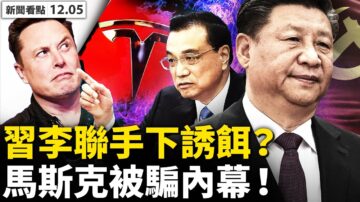 【新闻看点】中共围剿特斯拉？马斯克被骗内幕