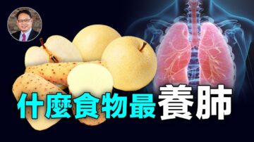 【四维健康】秋季养肺必备五种食物！