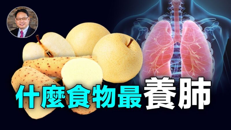 【四维健康】秋季养肺必备五种食物！