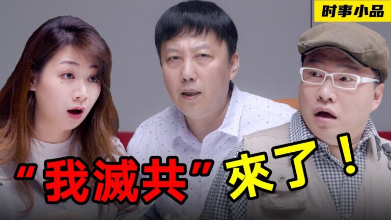 【時事小品】「我滅共」來了！