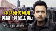 【思想領袖】中共如何利用美國「覺醒主義」