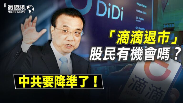 【微視頻】滴滴退市，股民能否趁機抄底？中國人口只有12.8億？中共要降准了！