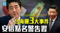 【遠見快評】台海曝3大事件 安倍點名警告習