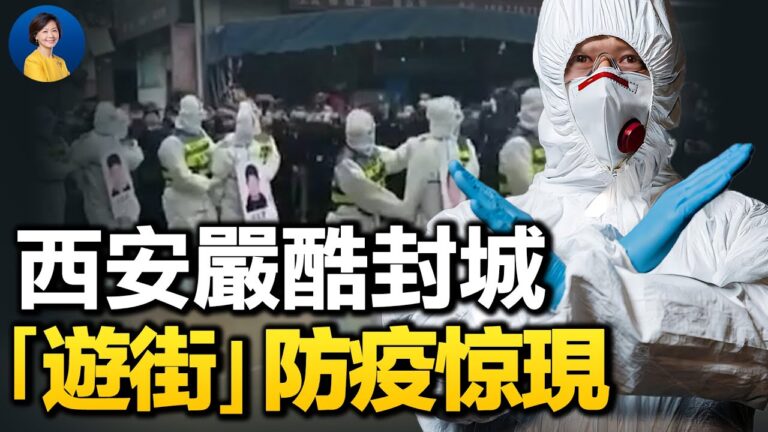 【熱點互動】中共清零亂象：西安封城升級 廣西遊街防疫