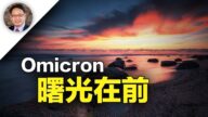 【四维健康】Omicron变种病毒预示疫情减退？