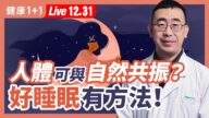 【健康1+1】人體可與自然共振？好睡眠有方法