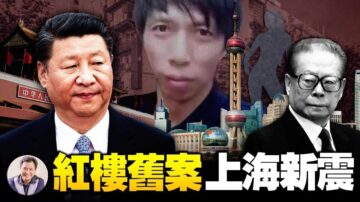 【江峰时刻】上海小红楼旧案未了，暗藏京沪新权斗