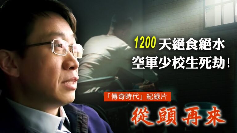 新唐人大型紀錄片 講述黑暗中的光明故事