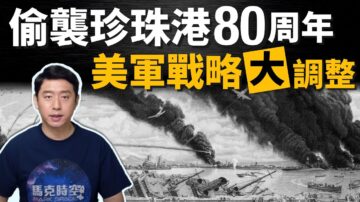 【马克时空】珍珠港事件80周年 美日转为同盟抗中