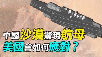 【探索时分】新疆沙漠惊现航母 美如何应对？