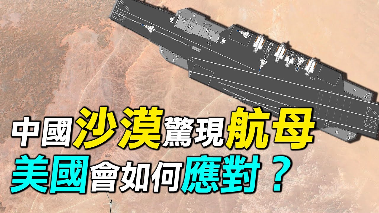 【探索时分】新疆沙漠惊现航母 美如何应对？ 中国导弹 反舰弹道导弹 新疆航母 新唐人电视台 
