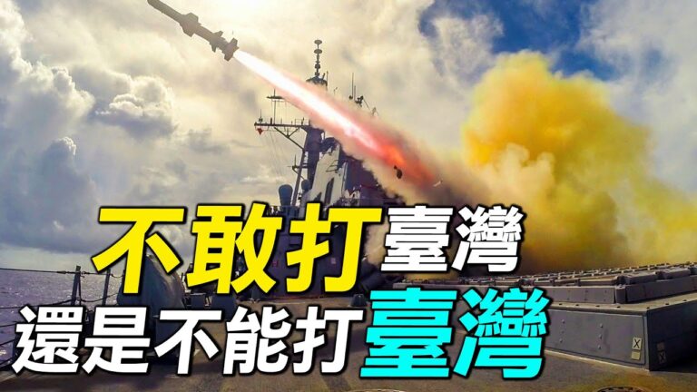 【探索時分】中共不敢打台灣 還是不能打台灣？