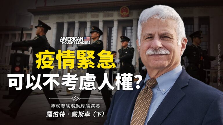 【思想領袖】戴斯卓：疫情緊急可以不考慮人權？