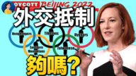 【熱點互動】美宣布外交抵制北京冬奧，打響第一炮！