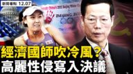 【新闻看点】习强调经济六稳 御用学者突吹冷风